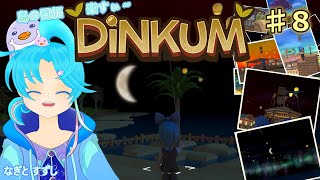 【Dinkum】♯8.ひトリでのんびり島開拓暮らし中！：渚都すずし