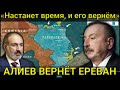 Настанет время и его вернём! После победы в Карабахе, Алиев пообещал вернуть Ереван, где жили предки