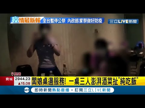 否認違規經營！ 全國進三級警戒高雄三民小吃部被警抓包"偷接客" 老闆娘辯稱"修水電"遭罰｜記者 連冠智 洪琮翔 顧元松｜【LIVE大現場】2021052