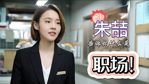 何憫鴻離職始末：原來朱喆才是暗中操控輿論走向的人！不愧是職場老手~ 《歡樂頌4 Ode to JoyⅣ》【正午陽光官方頻道】 - 天天要聞