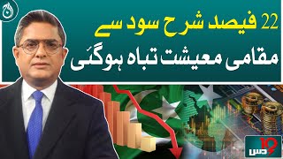 22 percent interest rate destroyed the local economy!| Aaj News