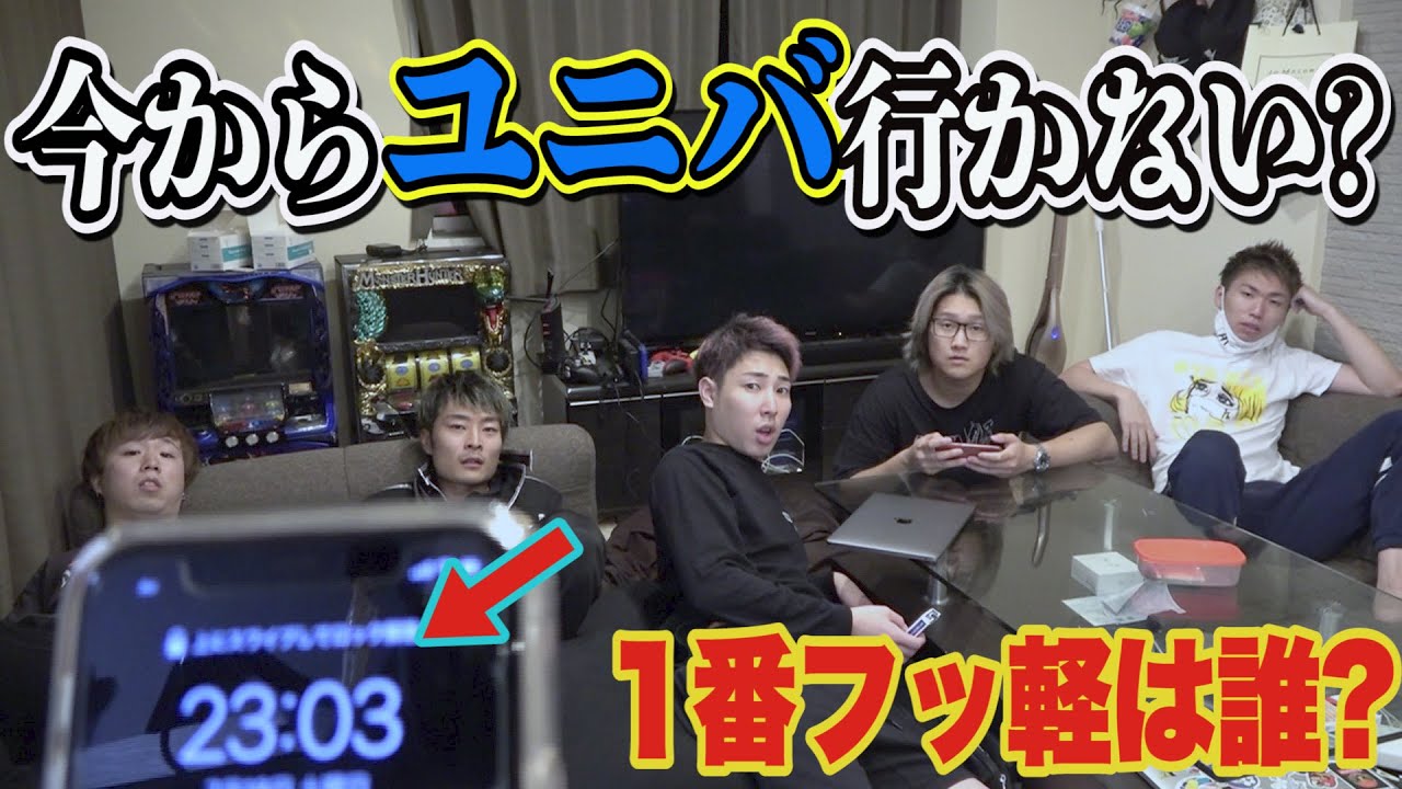 【フッ軽王】深夜に「ユニバに行こう」と言ったら誰がついて来る！？