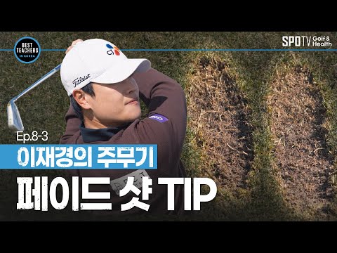 이재경을 &amp;#39;매치킹&amp;#39;으로 만든 필살기, 페이드 샷ㅣBEST TEACHERS IN KOREAㅣ박창준 편