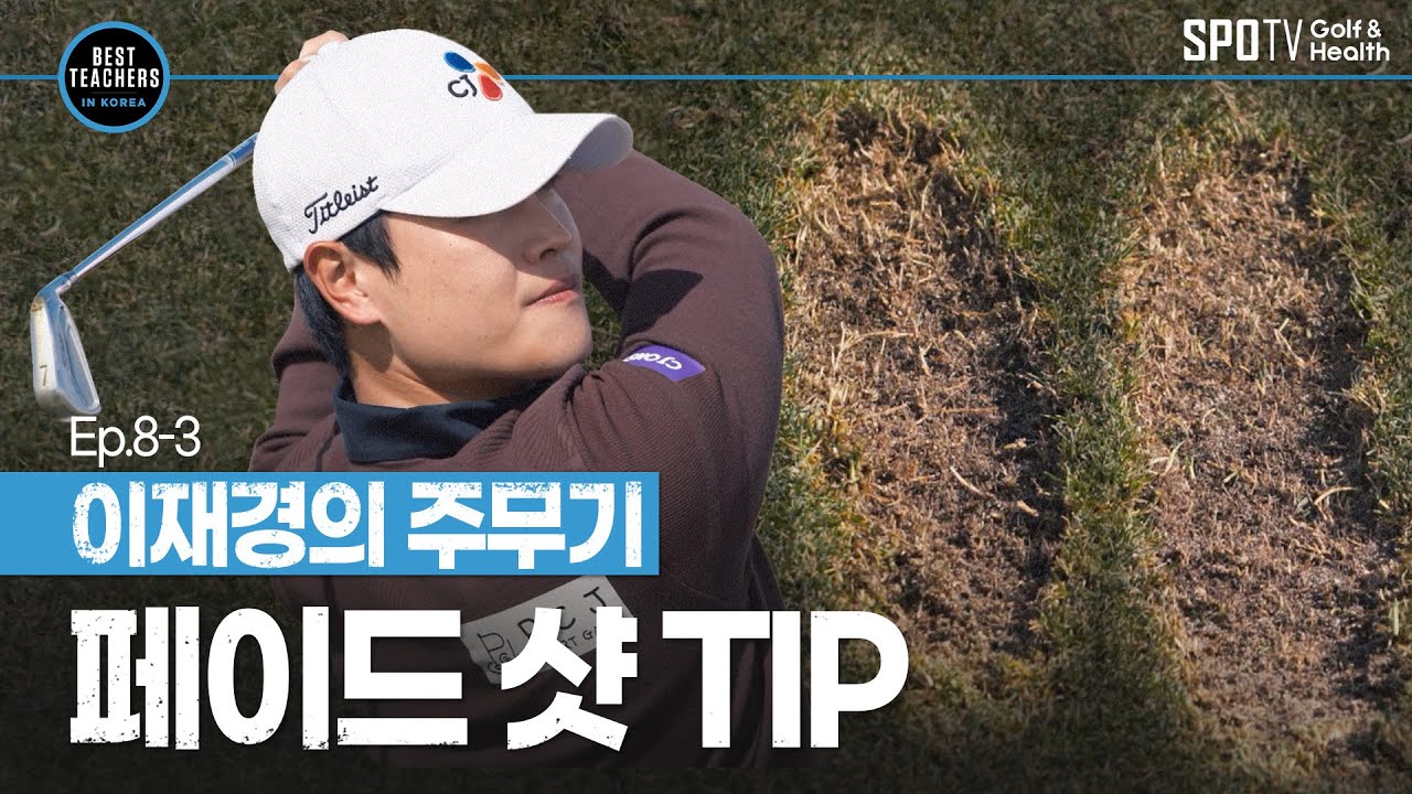 이재경을 '매치킹'으로 만든 필살기, 페이드 샷ㅣBEST TEACHERS IN KOREAㅣ박창준 편