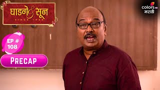 Ghadge & Suun घडग & सन Episode No. 108 Precap