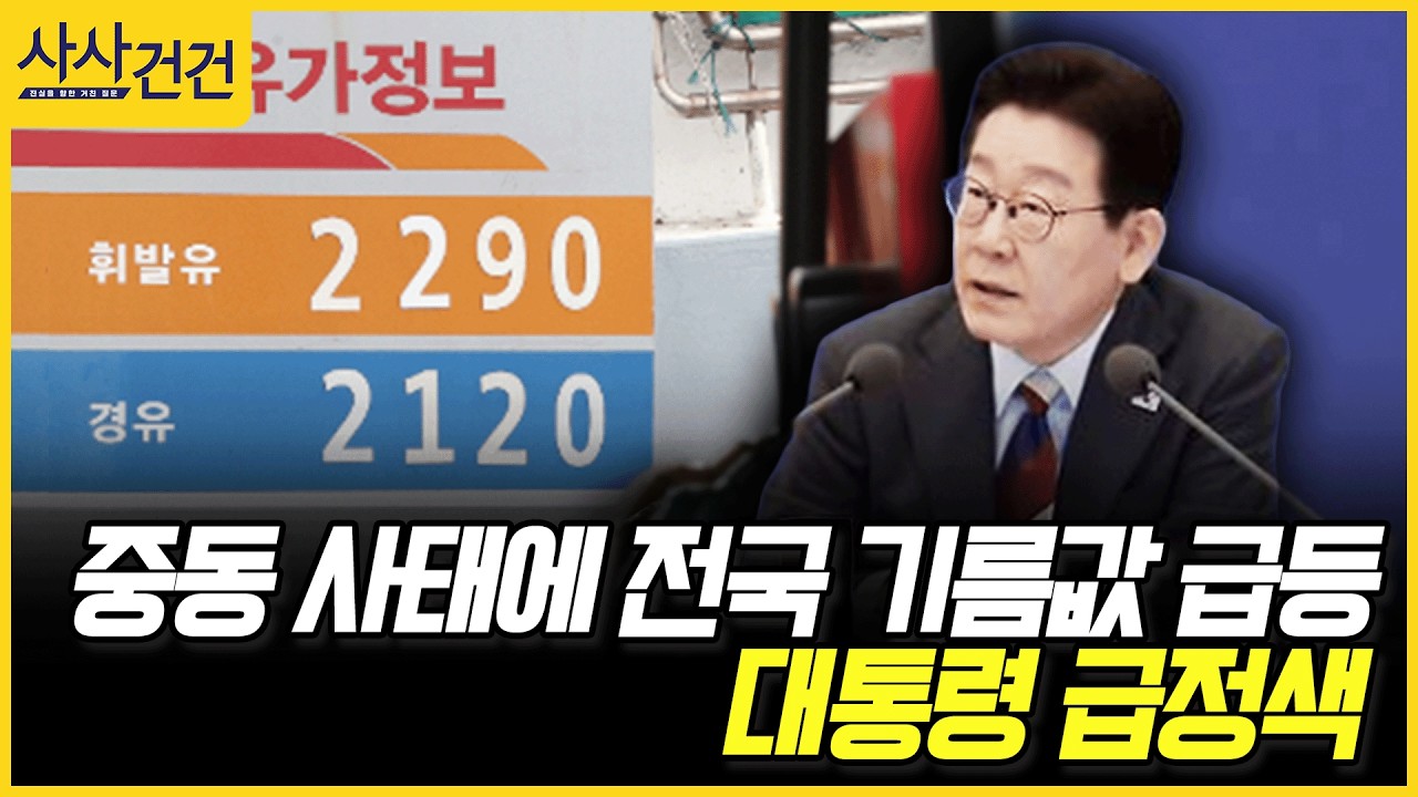 [사사건건] 중동 사태에 전국 기름값 급등, 대통령 급정색 (박범계, 김성태)