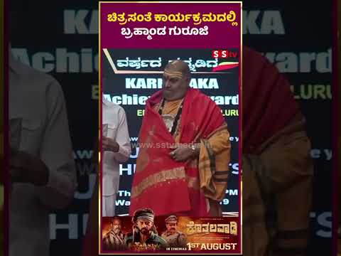 ಚಿತ್ರಸಂತೆ ಕಾರ್ಯಕ್ರಮದಲ್ಲಿ ಬ್ರಹ್ಮಾಂಡ ಗುರೂಜಿ | SStv #puneethrajkumarmemorial #latestnews #movie #love ಚಿತ್ರಸಂತೆ ಕಾರ್ಯಕ್ರಮದಲ್ಲಿ ಬ್ರಹ್ಮಾಂಡ ಗುರೂಜಿ | SStv #puneethrajkumarmemorial #latestnews #movie #love