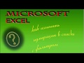 Microsoft Excel. Как в Microsoft Excel изменить нумерацию в списке с фильтром