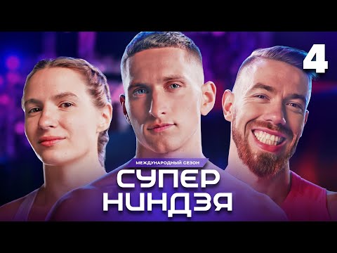 Суперниндзя | Сезон