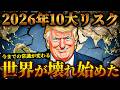 【世界の常識が変わる】2026年、世界を揺るがす10のリスク【全てに影響するトランプの行く先】