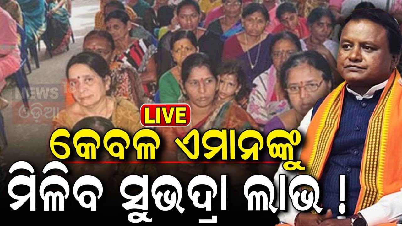Live:ସୁଭଦ୍ରା ଯୋଜନା, ଆସିବ ବଡ଼ SOP |Subhadra Yojana Online Apply |Subhadra Yojana SOP|Subhadra Scheme