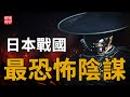 日本人為何不喜歡德川家康？策劃戰國最可怕布局，連豐臣秀吉也無可奈何