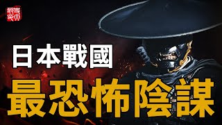 日本人為何不喜歡德川家康策劃戰國最可怕布局連豐臣秀吉也無可奈何