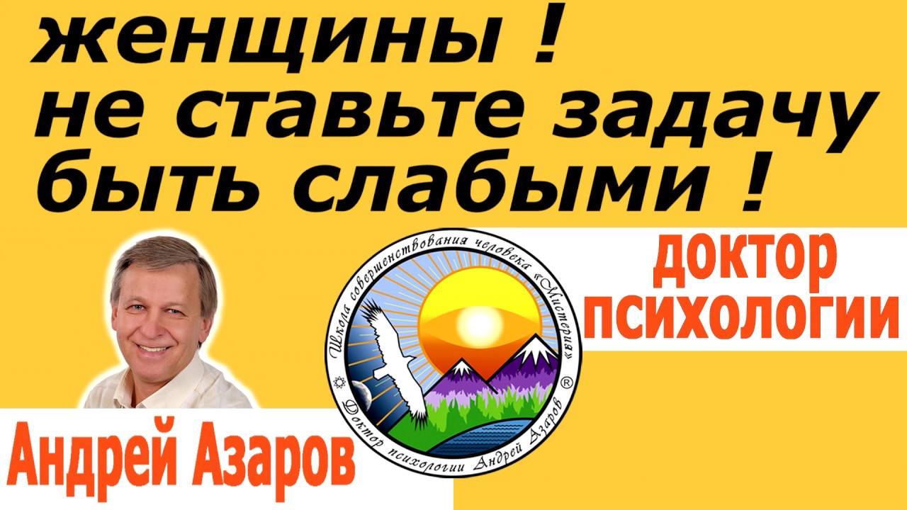 Психология женщин Как стать женственной Андрей Азаров