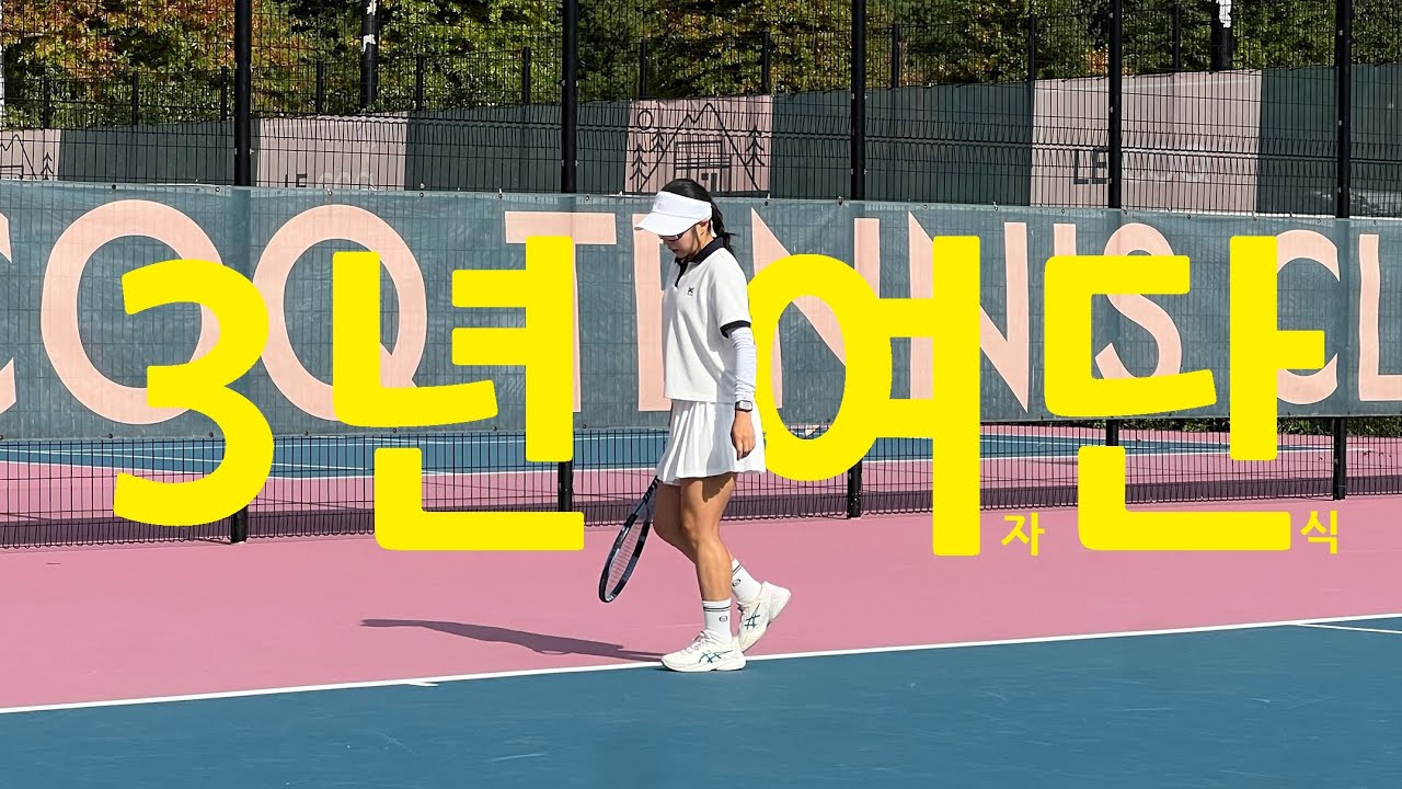 3년 미만 여자 단식 | 테니스 대회 브이로그 | 김포 르꼬끄 테니스장 | 김포 실내 에이스 테니스장 | 목표는 항상 우승 🌸 | 에이스컵
