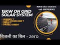 15kw Ongrid Solar System with Subsidy #solar #solarsystem #ongrid