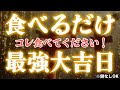 【1月11日】※緊急※ 今日中に食べてください。これをしないと金運が逃げます。鏡開き・お餅なしでもOK!【金運定着ワーク】