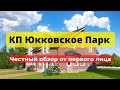 КП Юкковское | ЖК Юкки Парк | Таунхаус | коттеджный посёлок |НОВОСТРОЙКИ | НЕДВИЖИМОСТЬ | Питер СПб