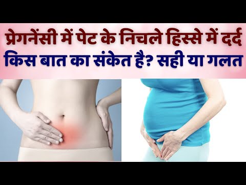 Pregnancy me Pet ke Nichle Hisse me dard Kyu Hota hai | Abdominal pain during pregnancy in hindi