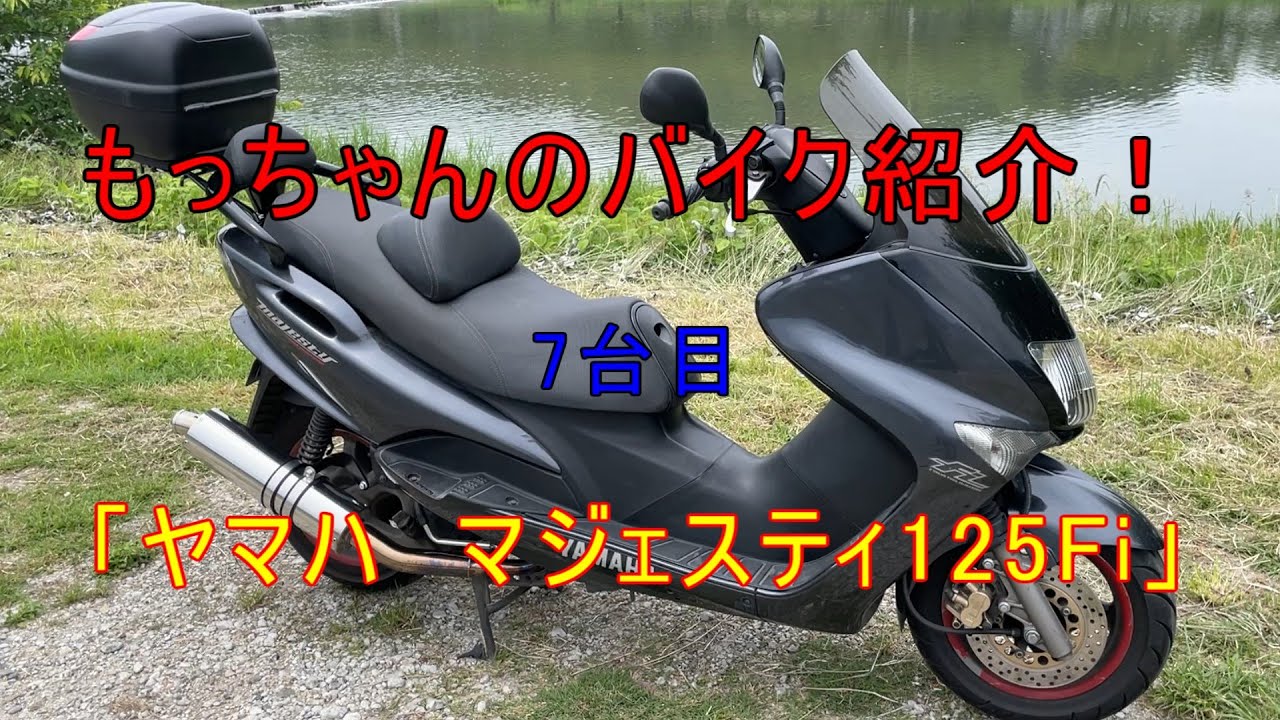 もっちゃんのバイク紹介7台目「ヤマハ マジェスティ125Fi」 - YouTube