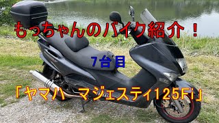 【ご成約】★全国陸送手配可能★ ヤマハ マジェスティ125Fi ガンメタ 始動、試乗動画有 自賠責令和９年８月まで もっちゃんのバイク紹介7台目「ヤマハ マジェスティ125Fi」 - YouTube