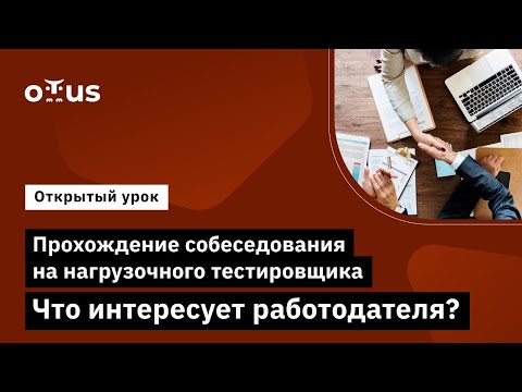 Прохождение собеседования на нагрузочного тестировщика. Что интересует работодателя?