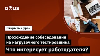 Прохождение собеседования на нагрузочного тестировщика. Что интересует работодателя?