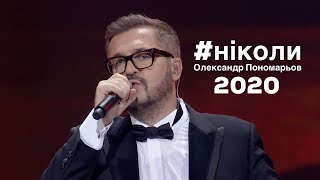 Ніколи - Олександр Пономарьов