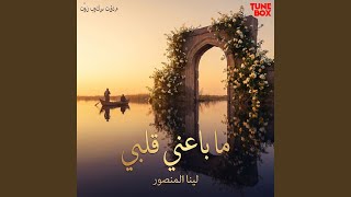 ما باعني قلبي (My Heart Didn't Betray Me) - Lina Al Mansour, Sachin Railhan, & Ali Al Tamimi