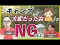 高濱 正伸 × 箕浦 健治「『キャンプ大変だったね…』がNGな理由」