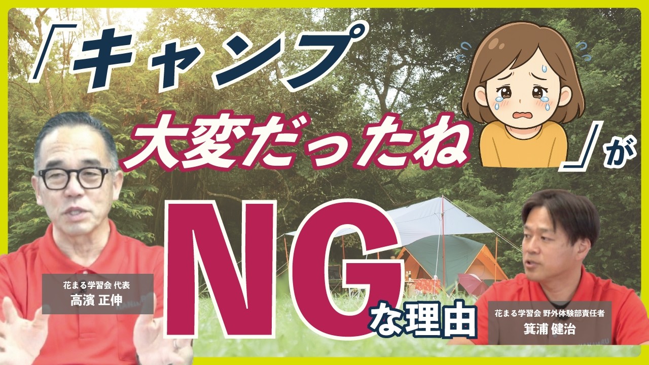 高濱 正伸 × 箕浦 健治「『キャンプ大変だったね…』がNGな理由」