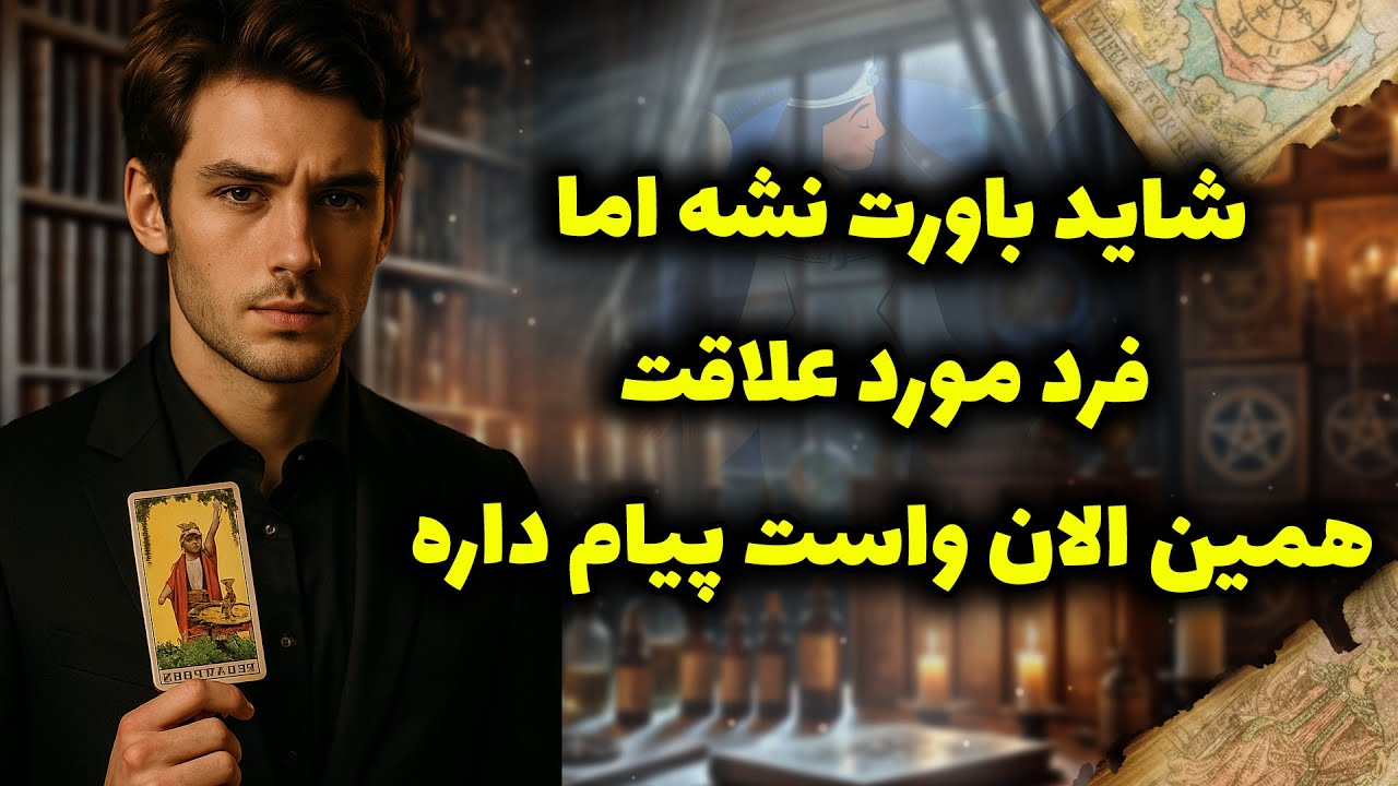 فال شراره - شاید باورت نشه اما  فرد مورد علاقت،همین الان واست پیام داره