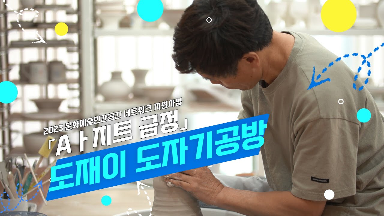 2023 「Aㅏ지트 금정」 두 번째 공간 '도재이 도자기공방'
