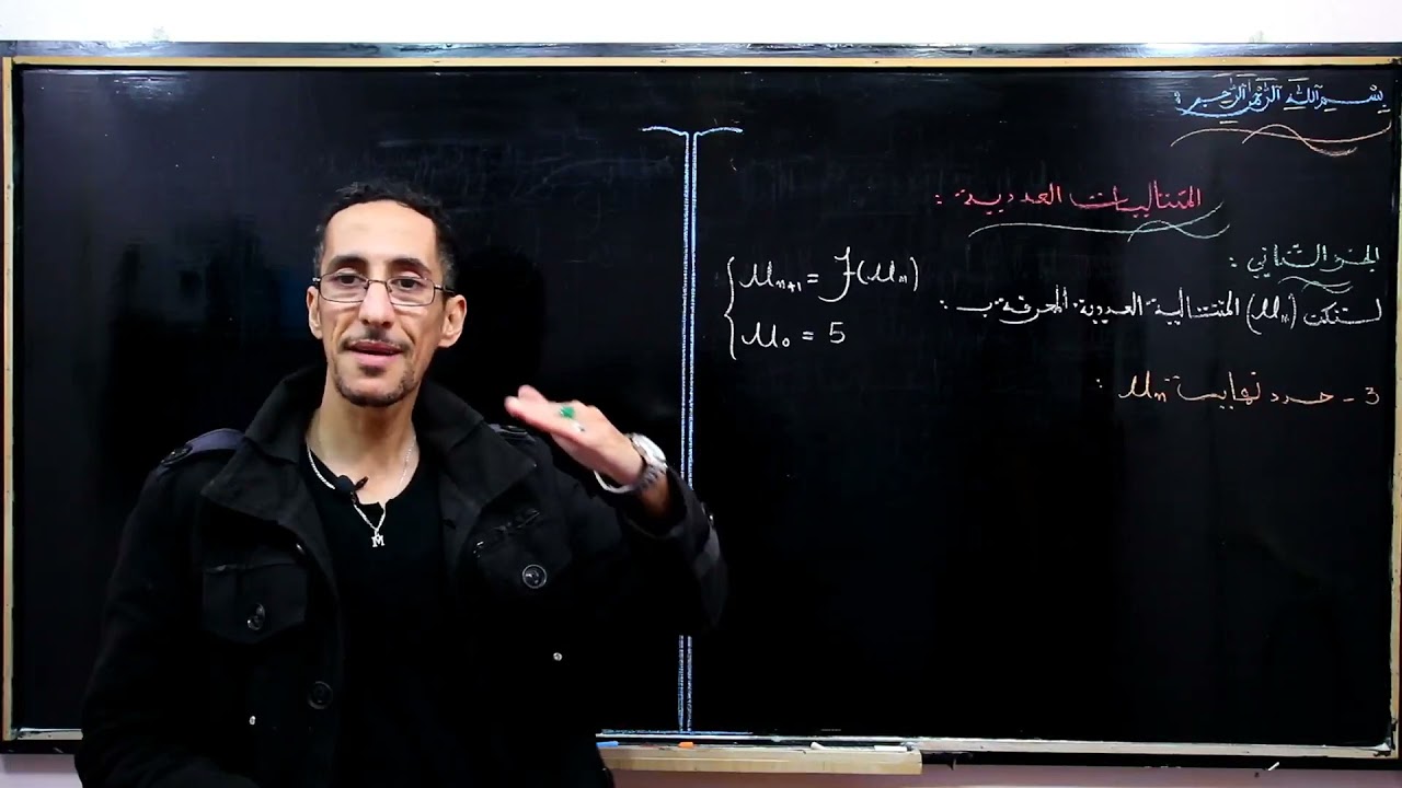 الجزء 10 : المتتاليات العددية - متتالية مرتبطة بالدالة ج2