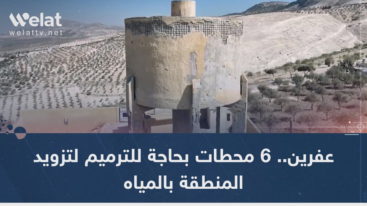 عفرين.. 6 محطات بحاجة للترميم لتزويد المنطقة بالمياه