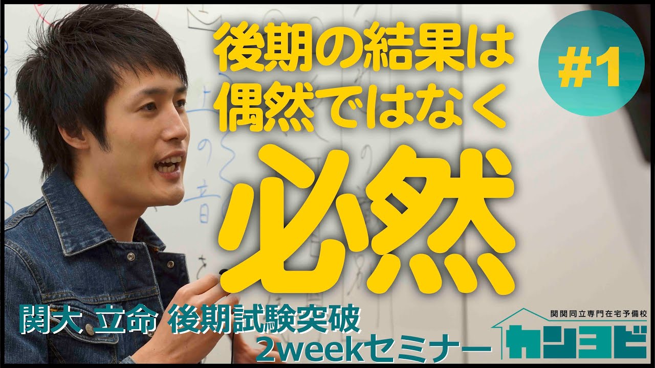 関西大学 立命館大学の後期試験で大逆転合格 奇跡が起きるのは偶然ではなく必然である 後期試験対策2weekセミナー 1日目 Youtube