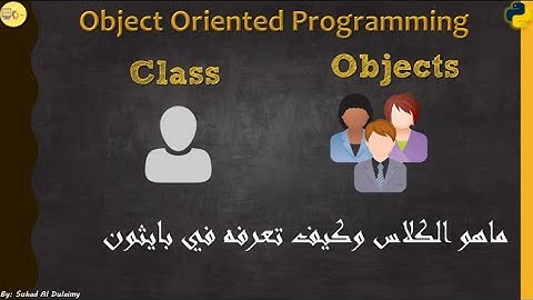 شرح ال OOP في بايثون كيف تعرف كلاس وكيف تنشأ كائن؟