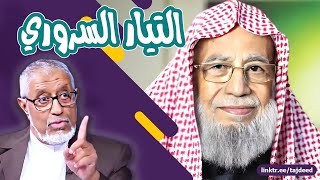 الدكتور محمد المسعري : التيار السروري... النشأة والمنطلقات