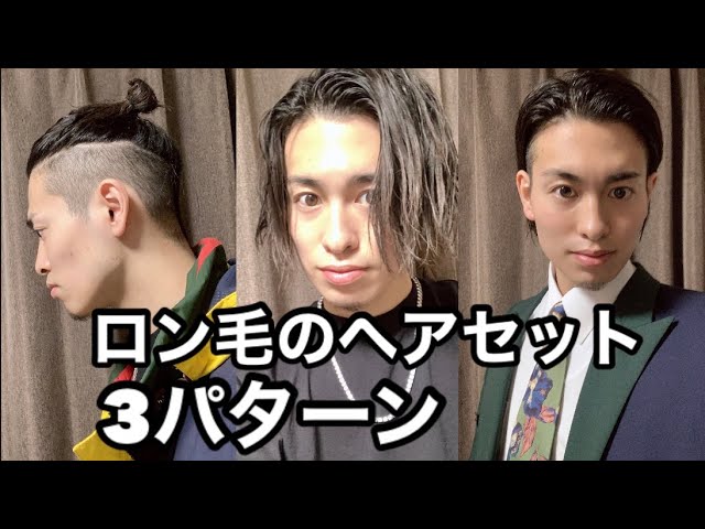ロン毛のヘアセット ロン毛 Youtube