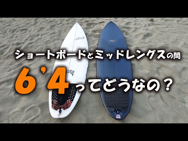 Between a shortboard and a mid-length] What do you think of a 6'4
