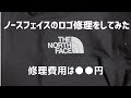 ノースフェイスのロゴが剥がれてボロボロに！修理費用は●●円だった