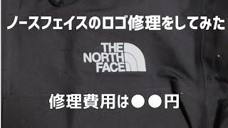 ノースフェイスのロゴが剥がれてボロボロに！修理費用は●●円だった