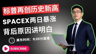 美股最新行情直播｜SpaceX暴涨23%背后真相！#美股直播 #美股 #美股行情 #美股分析 #美股投资 #美股复盘 #SpaceX  #标普500 #道琼斯 #科技股 #英伟达