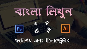 How to type Bangla In Adobe Photoshop and Illustrator