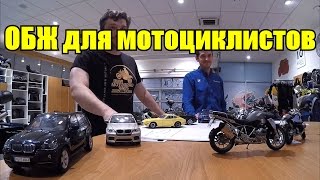 ОБЖ для мотоциклистов.