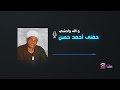 حفني احمد حسن - والله واحشني