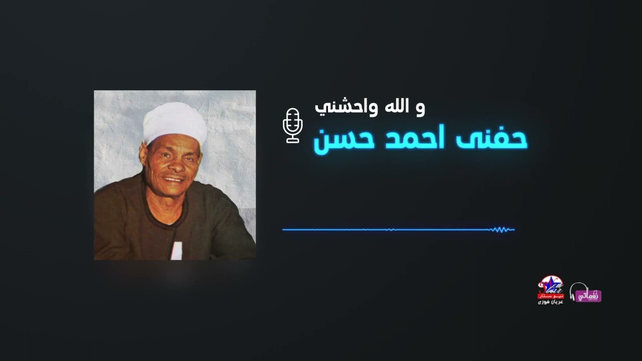 الريس حفني احمد حسن - والله واحشني - مواويل صعيدي حزينة 💔💔