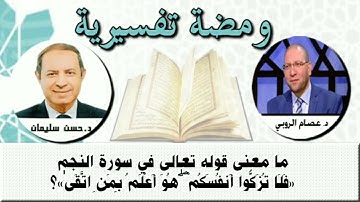 ما معنى قوله تعالى في سورة النجم «فَلَا تُزَكُّوا أَنفُسَكُمْ ۖ هُوَ أَعْلَمُ بِمَنِ اتَّقَىٰ»؟