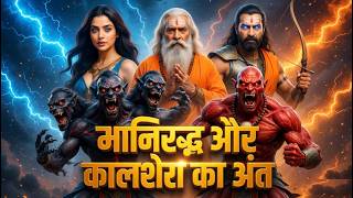 MANIRUDDHA KA VINASH – FULL SERIES | मानिरुद्ध का विनाश | Mythological Story | #AISTORYDAADI