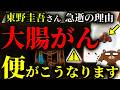 【超意外な初期症状】放置厳禁！知らないと後悔する大腸がん。うんちの色.形.出方.痔だと思ったら..危険な血便の見分け方。日本で急増している大腸がんの正しい予防法、早期発見法は。医師が完全解説。